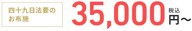 35,000円〜 税込