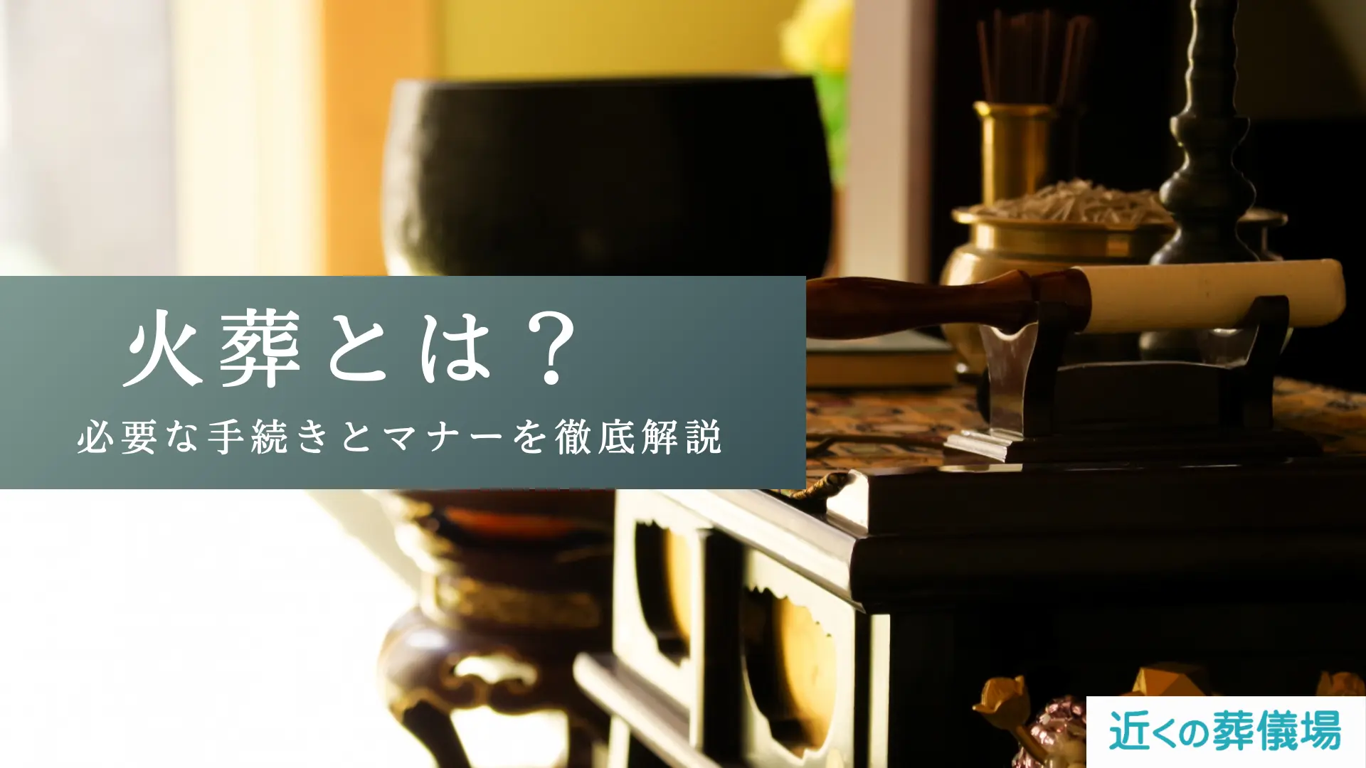 火葬とは?必要な手続きとマナーを徹底解説 | 近くの葬儀場