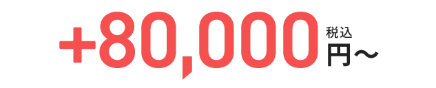 +80,000円〜 税込