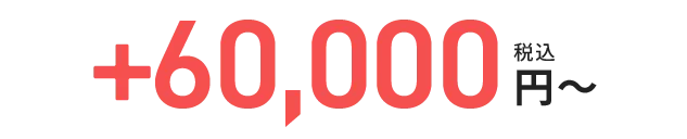+60,000円〜 税込