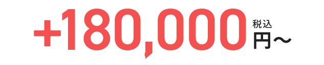 +180,000円〜 税込