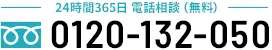 電話相談 0120-132-050