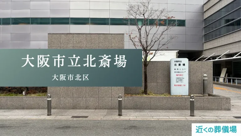 北斎場