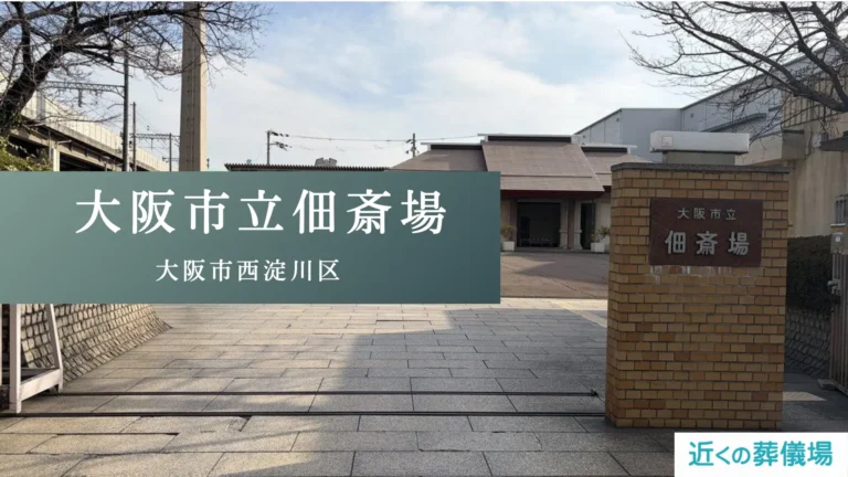 大阪市立佃斎場