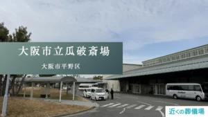 大阪市立瓜破斎場