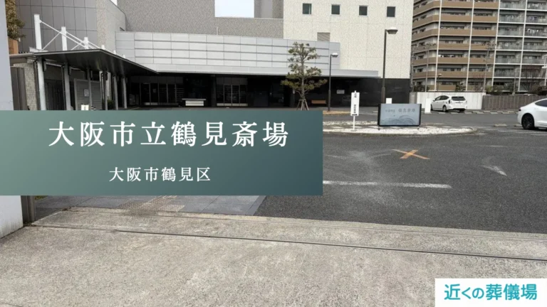 大阪市立鶴見斎場