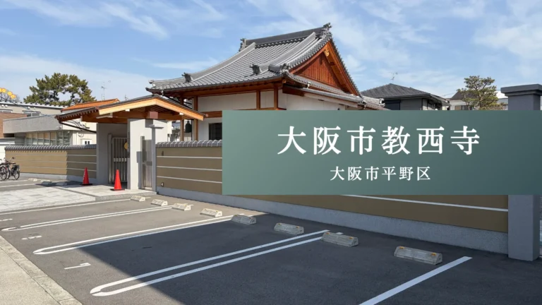 教西寺の外観