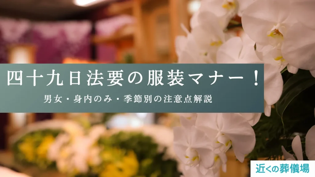 四十九日法要の服装マナー