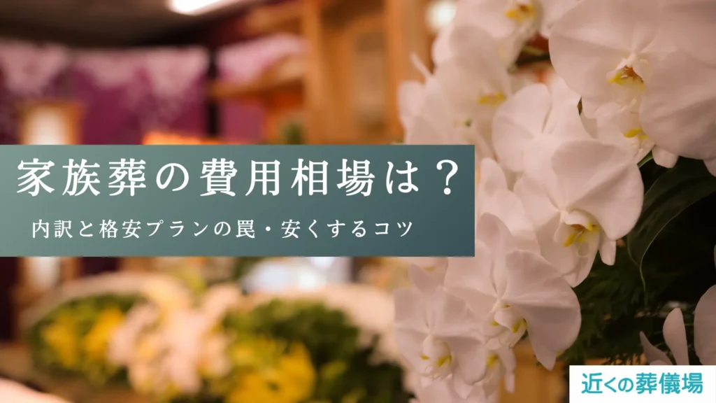 家族葬の費用相場