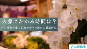 火葬にかかる時間