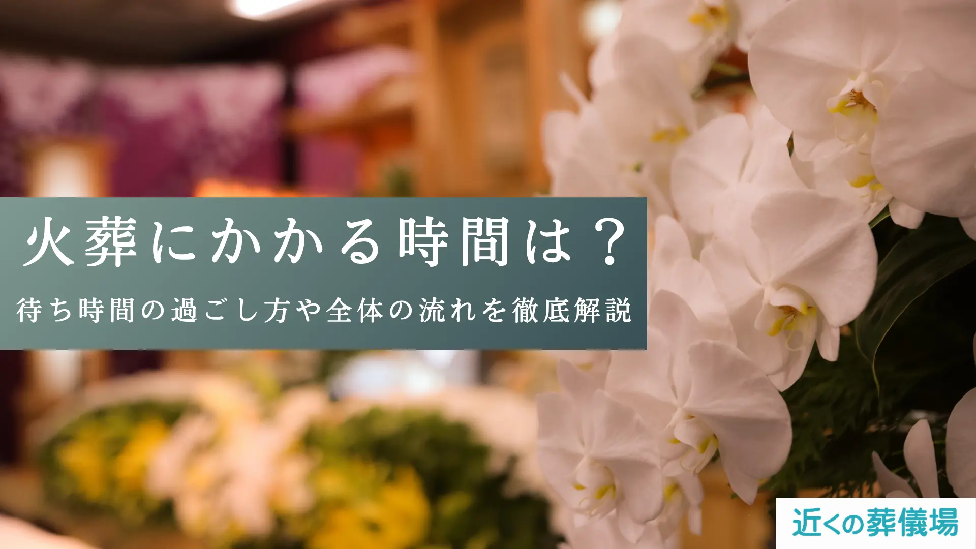 火葬にかかる時間