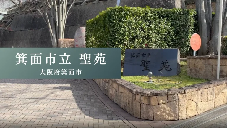 箕面市立聖苑の入り口