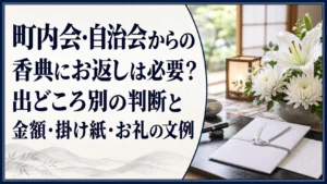 町内会・自治会からの香典にお返しは必要？出どころ別の判断と金額・掛け紙・お礼の文例