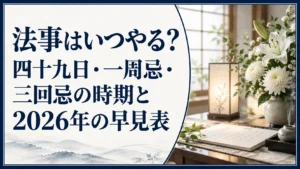 法事はいつやる？四十九日・一周忌・三回忌の時期と2026年の早見表