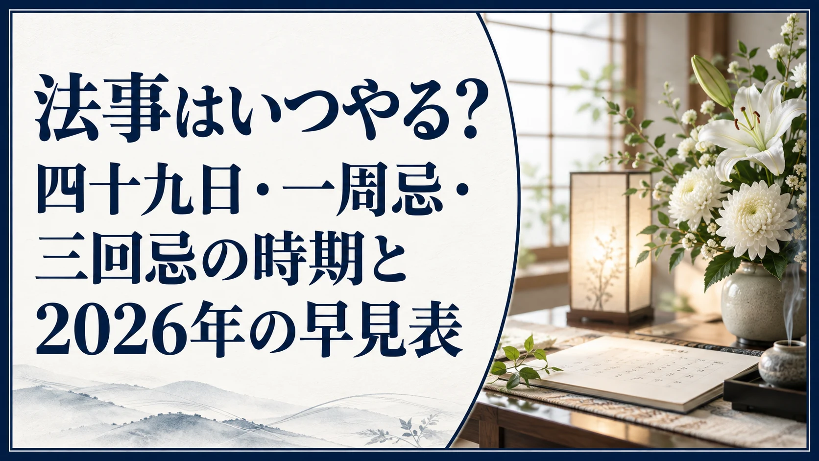 法事はいつやる?四十九日・一周忌・三回忌の時期と2026年の早見表