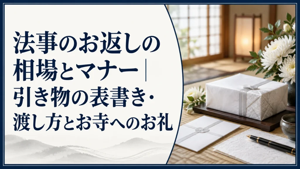 法事のお返しの相場とマナー｜引き物の表書き・渡し方とお寺へのお礼