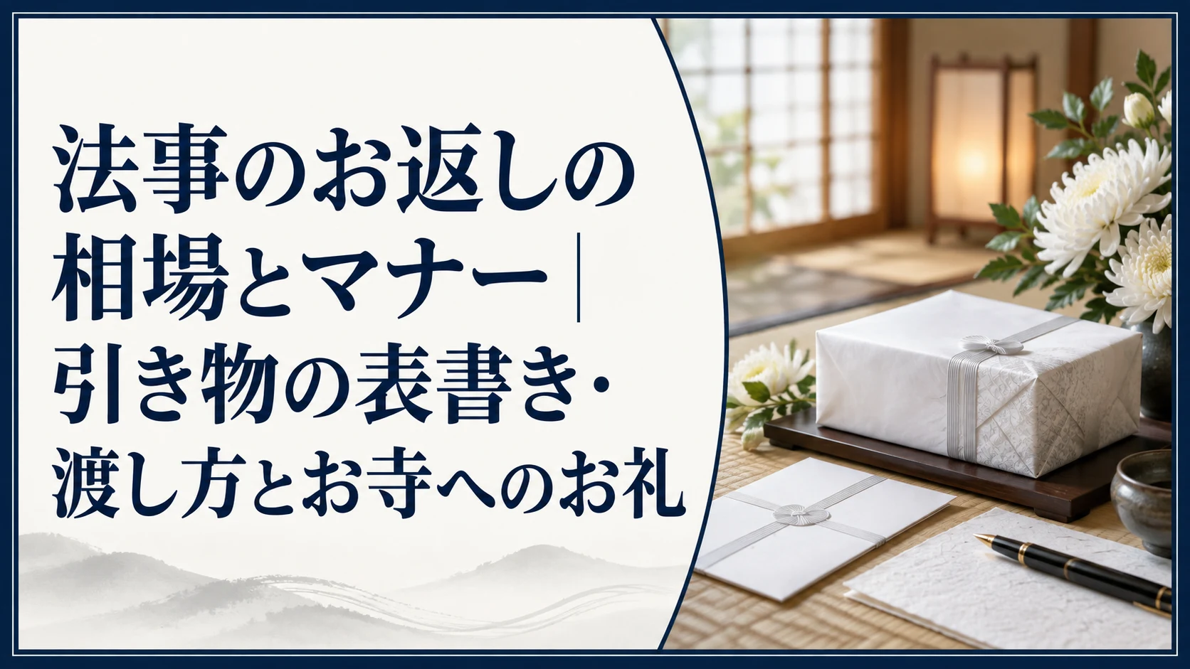 法事のお返しの相場とマナー|引き物の表書き・渡し方とお寺へのお礼