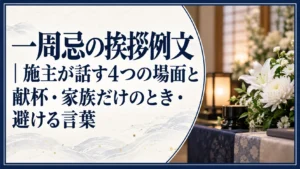 一周忌の挨拶例文｜施主が話す4つの場面と献杯・家族だけのとき・避ける言葉