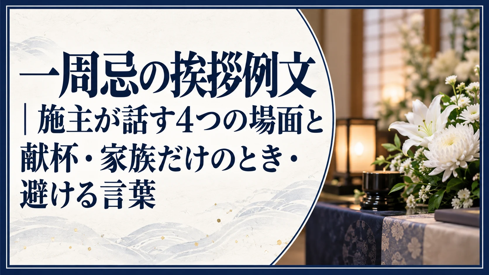 一周忌の挨拶例文|施主が話す4つの場面と献杯・家族だけのとき・避ける言葉