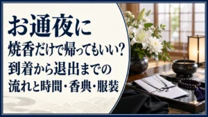 お通夜に焼香だけで帰ってもいい？到着から退出までの流れと時間・香典・服装