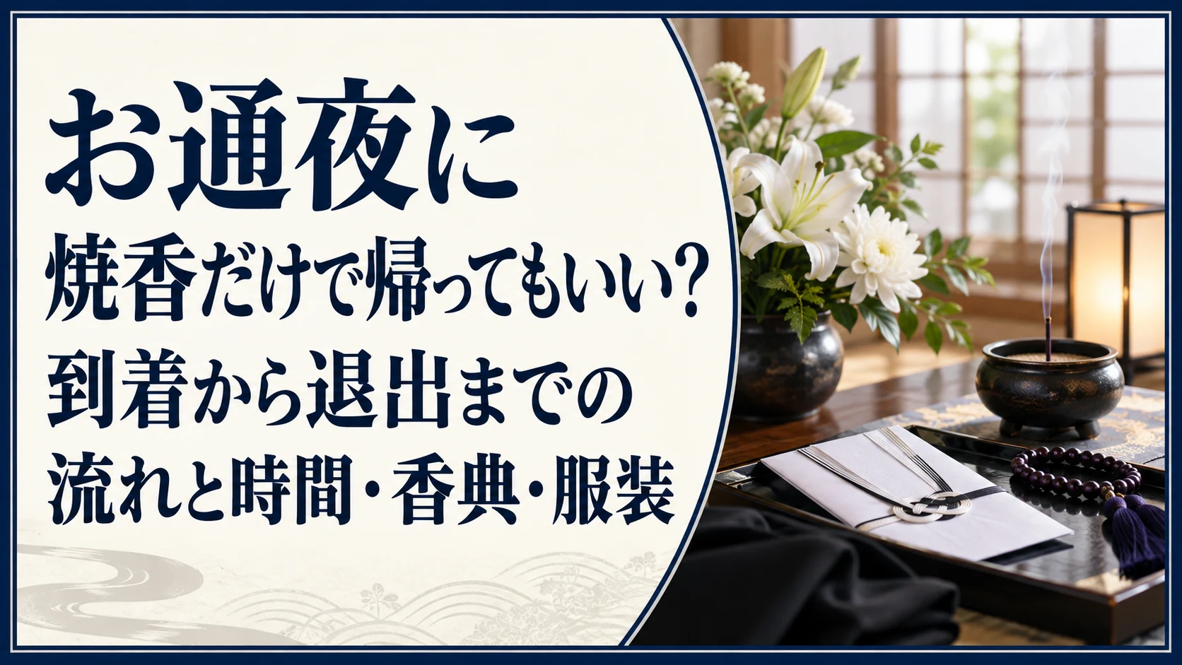 お通夜に焼香だけで帰ってもいい?到着から退出までの流れと時間・香典・服装